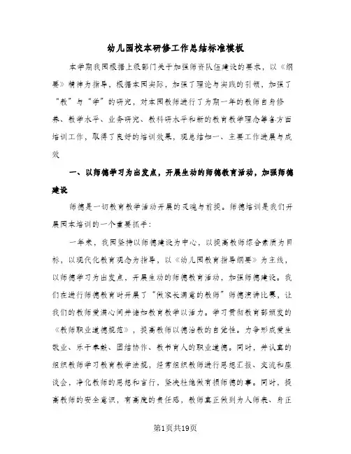 幼儿园校本研修工作总结标准模板(5篇)