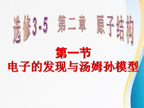 2.1 电子的发现与汤姆逊模型 (课件)