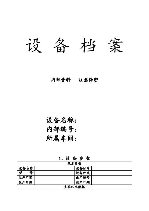 设备档案表格(最新版)