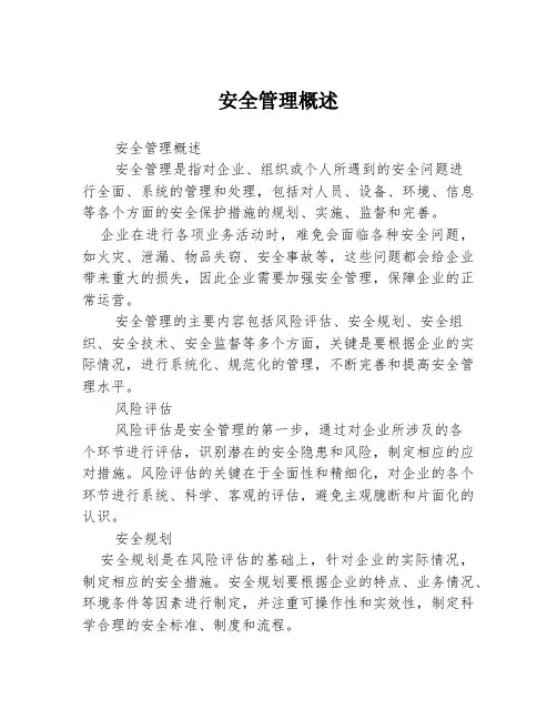 安全管理概述3篇