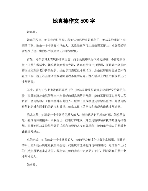 她真棒作文600字