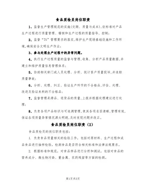 食品质检员岗位职责(3篇)