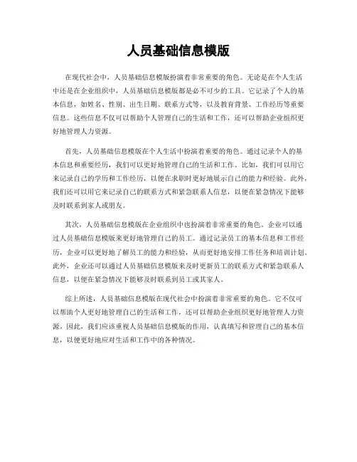 人员基础信息模版