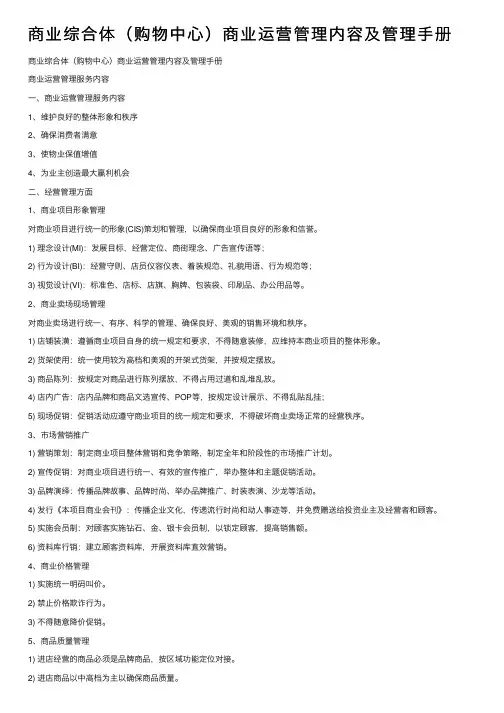 商业综合体（购物中心）商业运营管理内容及管理手册