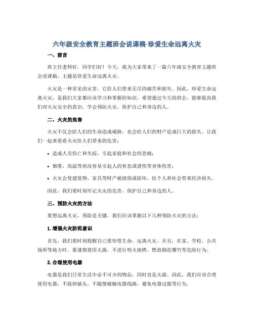 六年级安全教育主题班会说课稿-珍爱生命远离火灾 全国通用