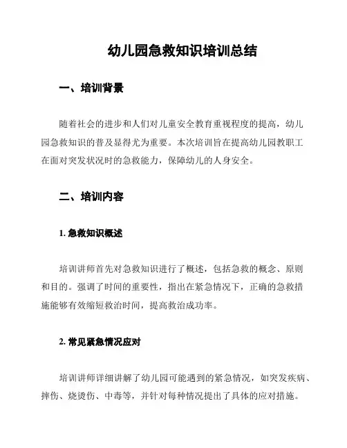 幼儿园急救知识培训总结