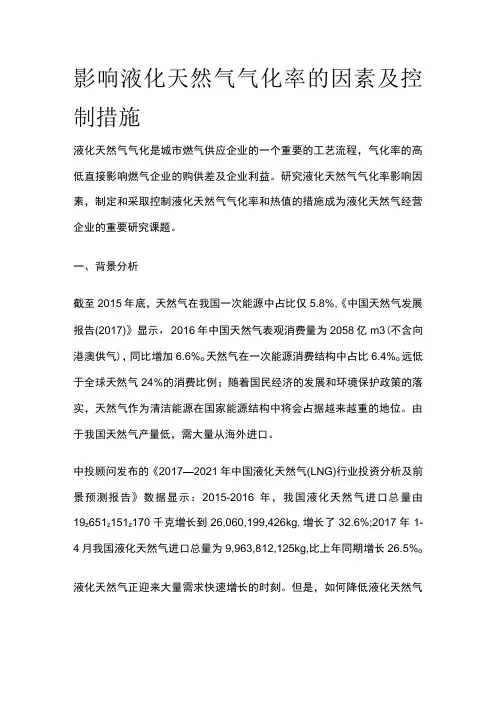 影响液化天然气气化率的因素及控制措施