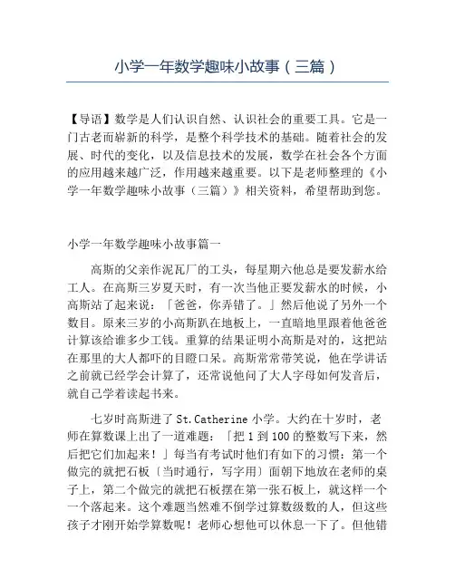 精品小学一年数学趣味小故事(三篇)