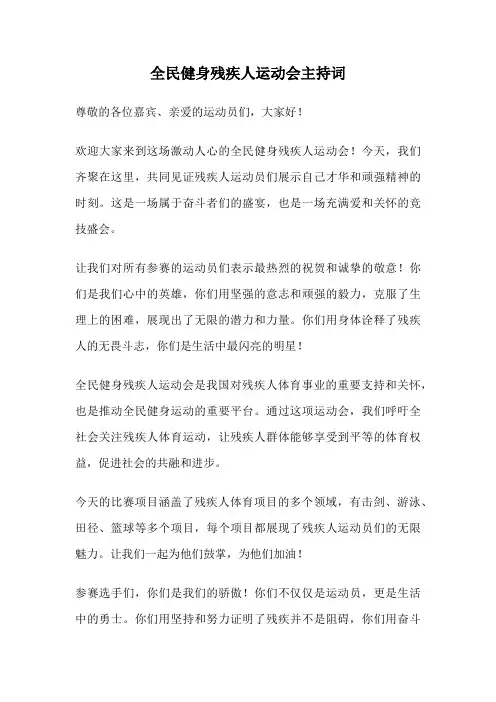 全民健身残疾人运动会主持词