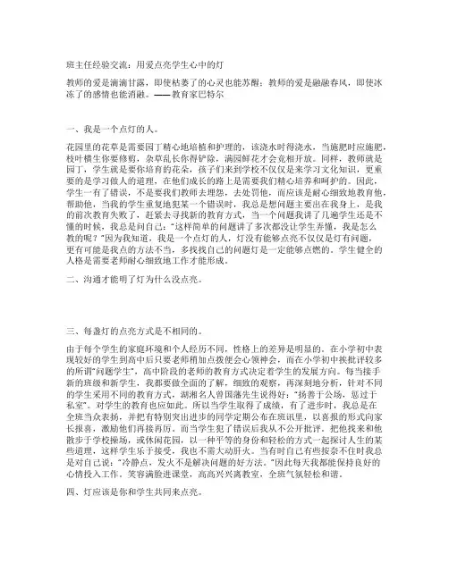 班主任经验交流用爱点亮学生心中的灯