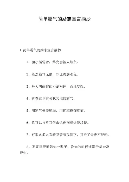 简单霸气的励志宣言摘抄