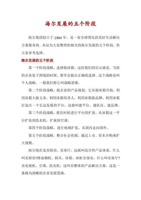 海尔发展的五个阶段