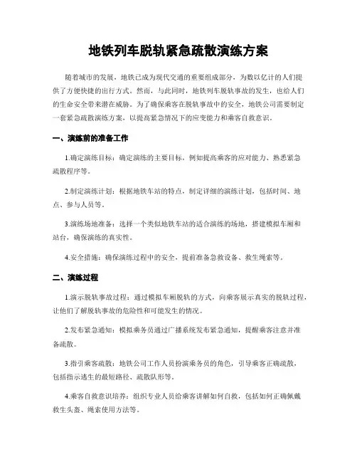 地铁列车脱轨紧急疏散演练方案