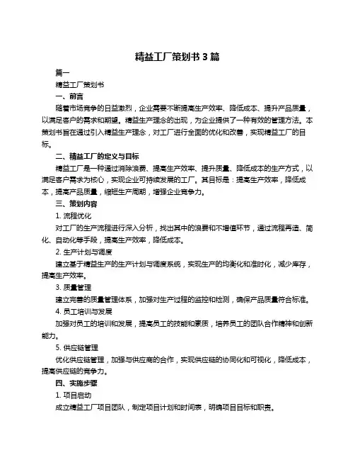 精益工厂策划书3篇