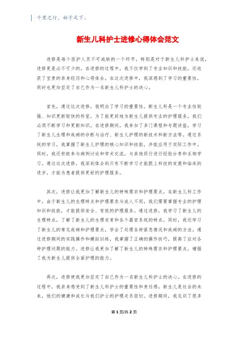 新生儿科护士进修心得体会范文