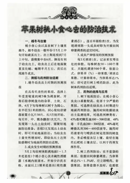 苹果树桃小食心虫的防治技术