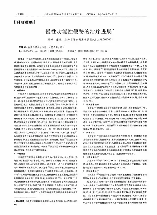 慢性功能性便秘的治疗进展