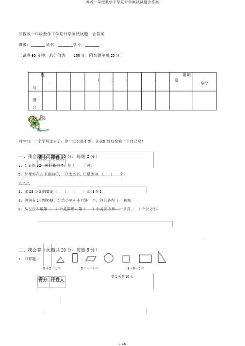 苏教一年级数学下学期开学测试试题含答案