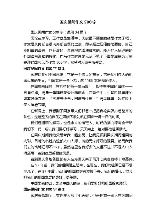 国庆见闻作文500字