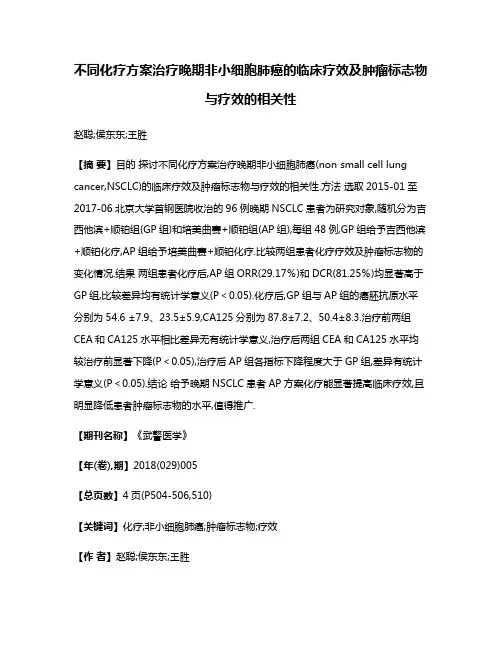 不同化疗方案治疗晚期非小细胞肺癌的临床疗效及肿瘤标志物与疗效的相关性