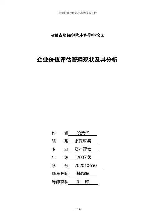 企业价值评估管理现状及其分析