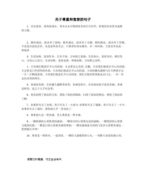 关于尊重和宽容的句子