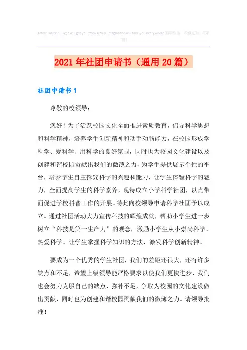 2021年社团申请书(通用20篇)