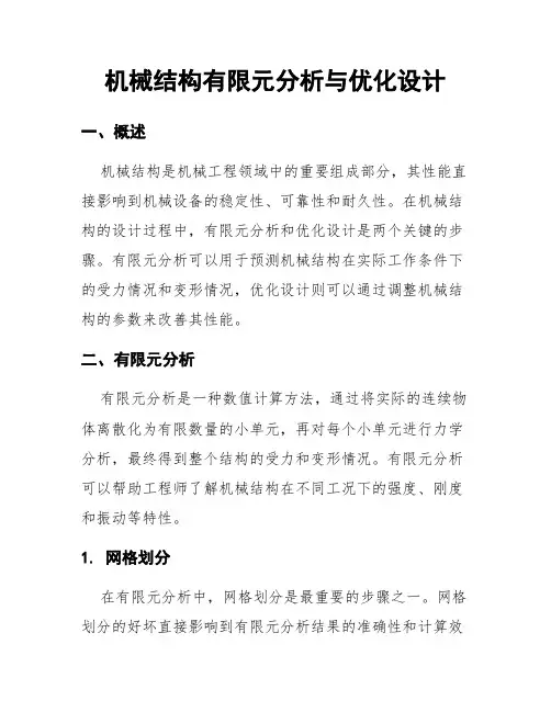 机械结构有限元分析与优化设计