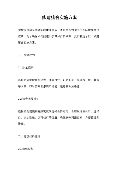 修建猪舍实施方案