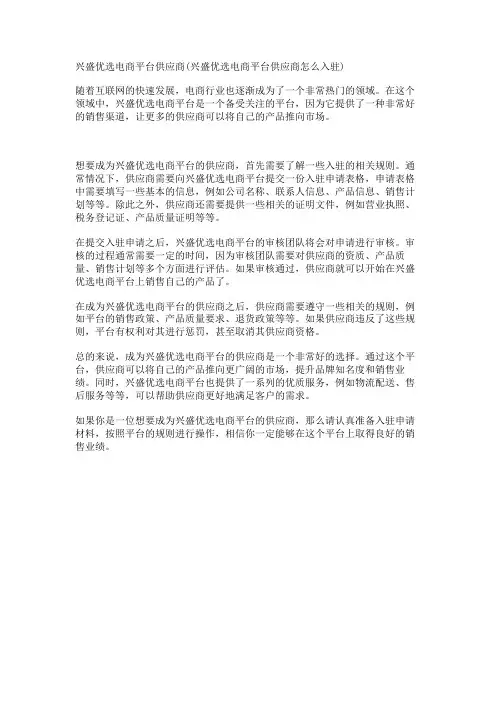 兴盛优选电商平台供应商(兴盛优选电商平台供应商怎么入驻)