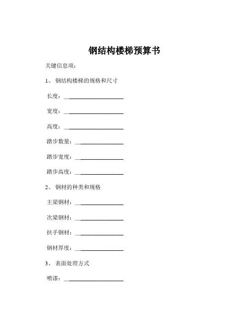 钢结构楼梯预算书