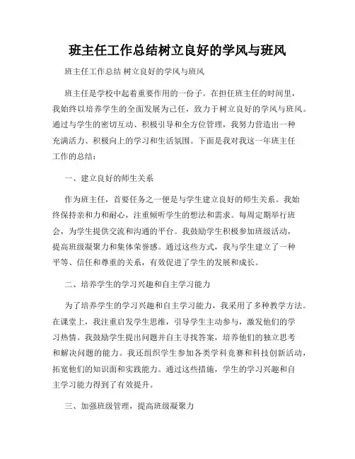 班主任工作总结树立良好的学风与班风
