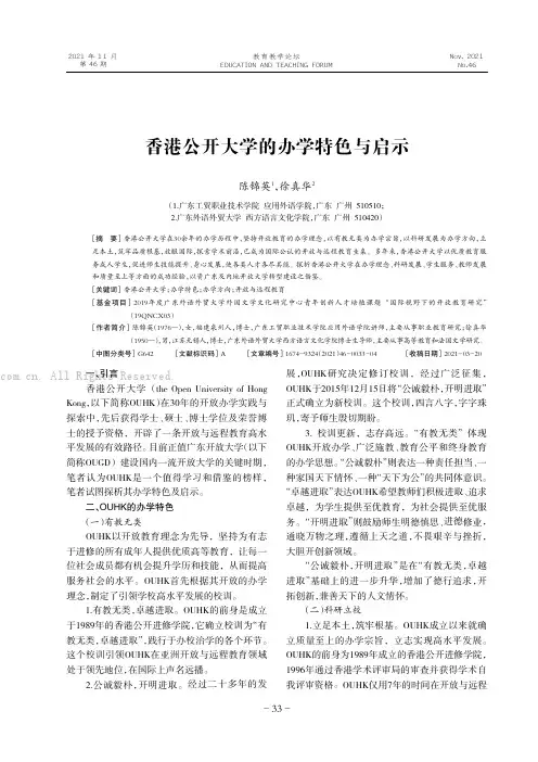香港公开大学的办学特色与启示