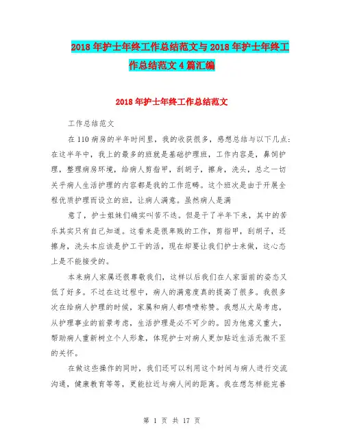 2018年护士年终工作总结范文与2018年护士年终工作总结范文4篇汇编