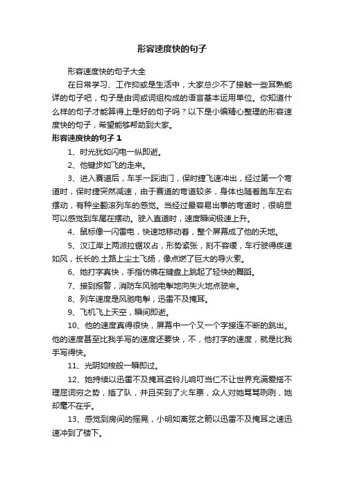 形容速度快的句子大全