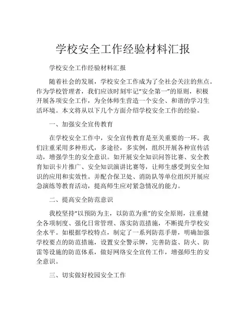 学校安全工作经验材料汇报