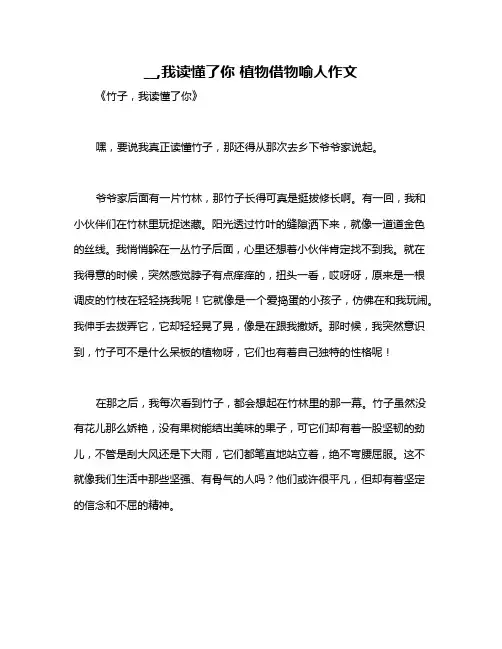 __,我读懂了你 植物借物喻人作文
