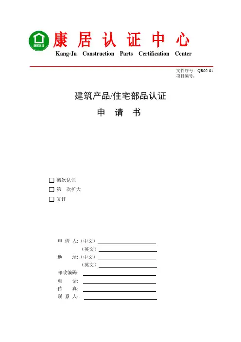 建筑产品住宅部品认证申请书