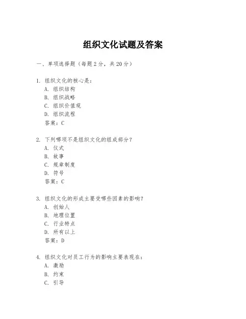 组织文化试题及答案