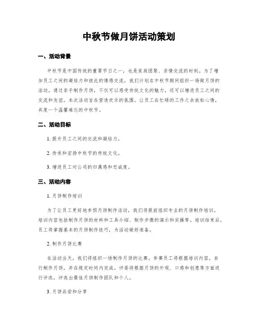 中秋节做月饼活动策划