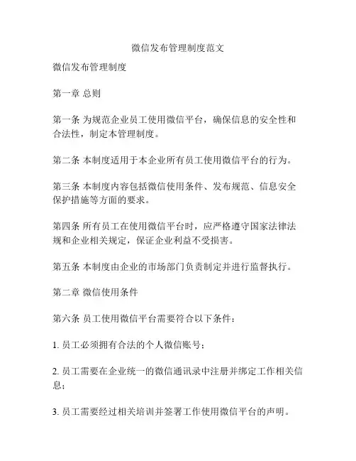 微信发布管理制度范文