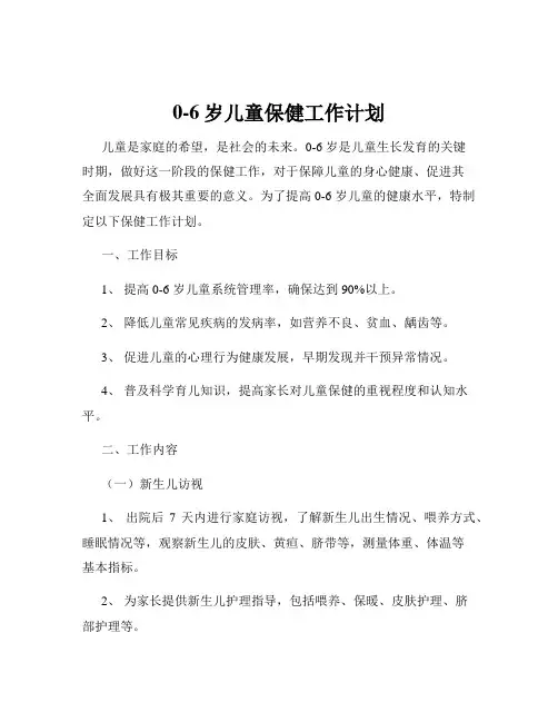 0-6岁儿童保健工作计划