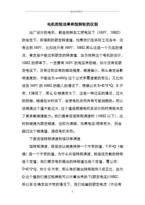 电机的恒功率和恒转矩的区别(已看2)精编版
