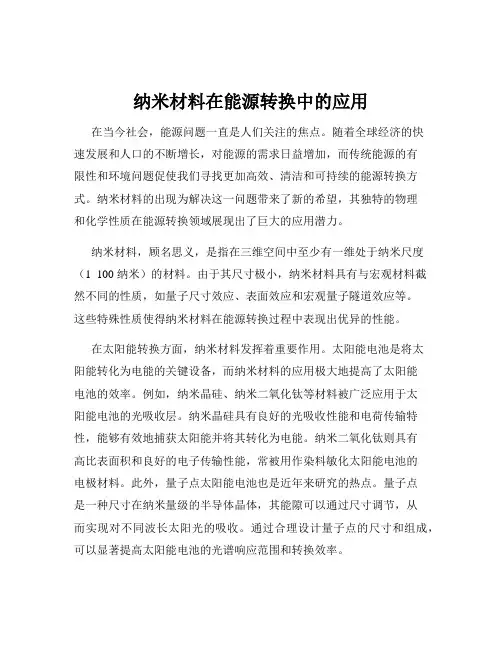 纳米材料在能源转换中的应用