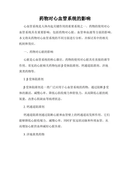 药物对心血管系统的影响