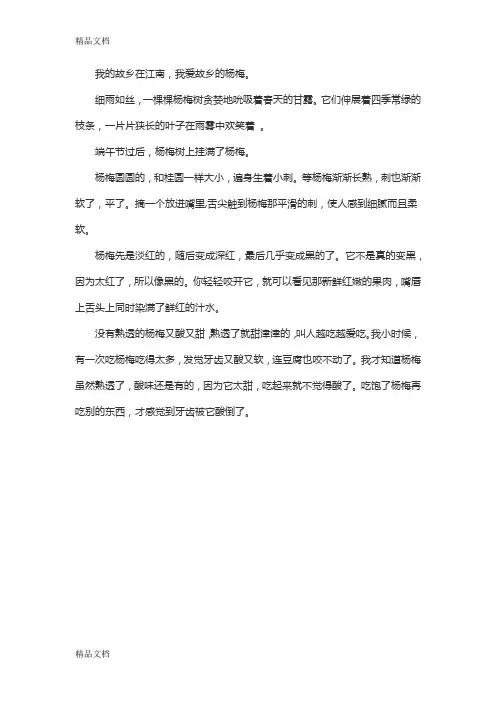 我爱故乡的杨梅(课文原文)培训课件