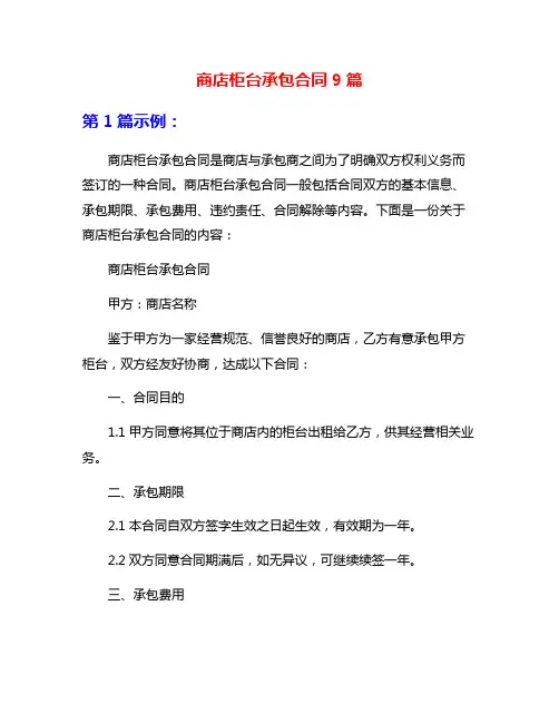 商店柜台承包合同9篇