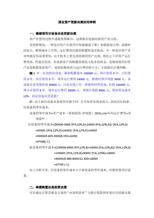 固定资产更新决策应用举例