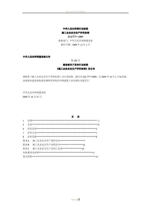 《施工企业安全生产评价标准》