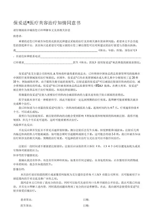 保妥适医疗美容治疗知情同意书